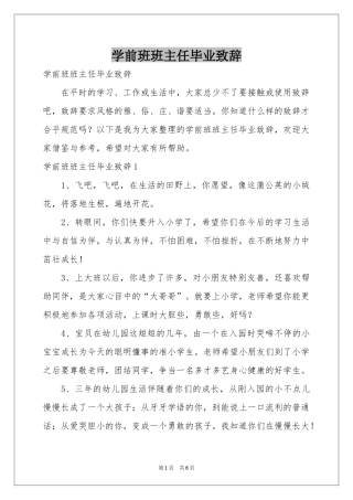 学前班班主任毕业致辞