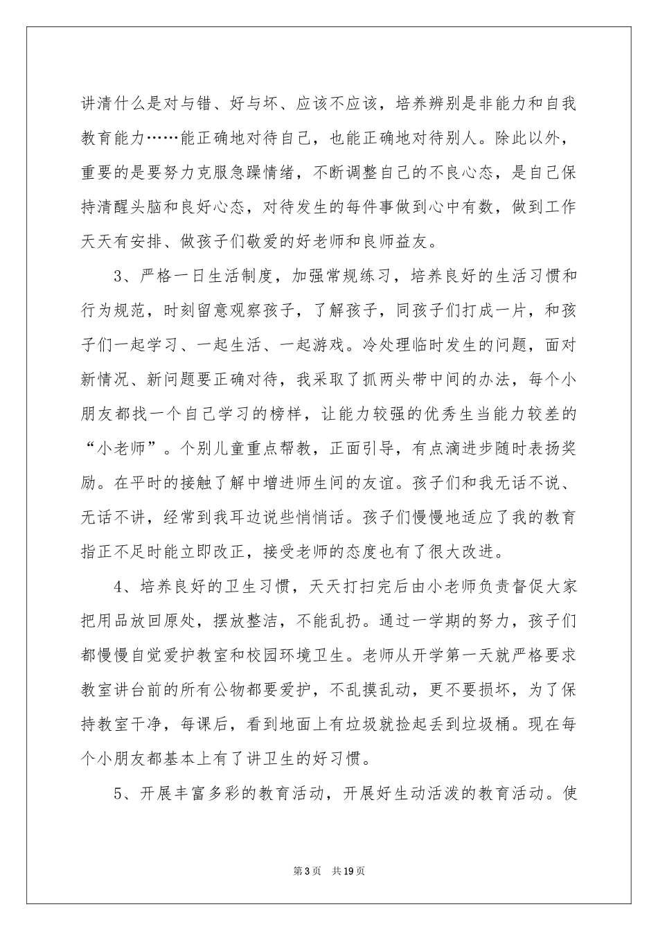 学前班的教育教学工作参考总结_第3页