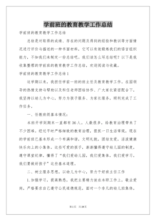 学前班的教育教学工作参考总结