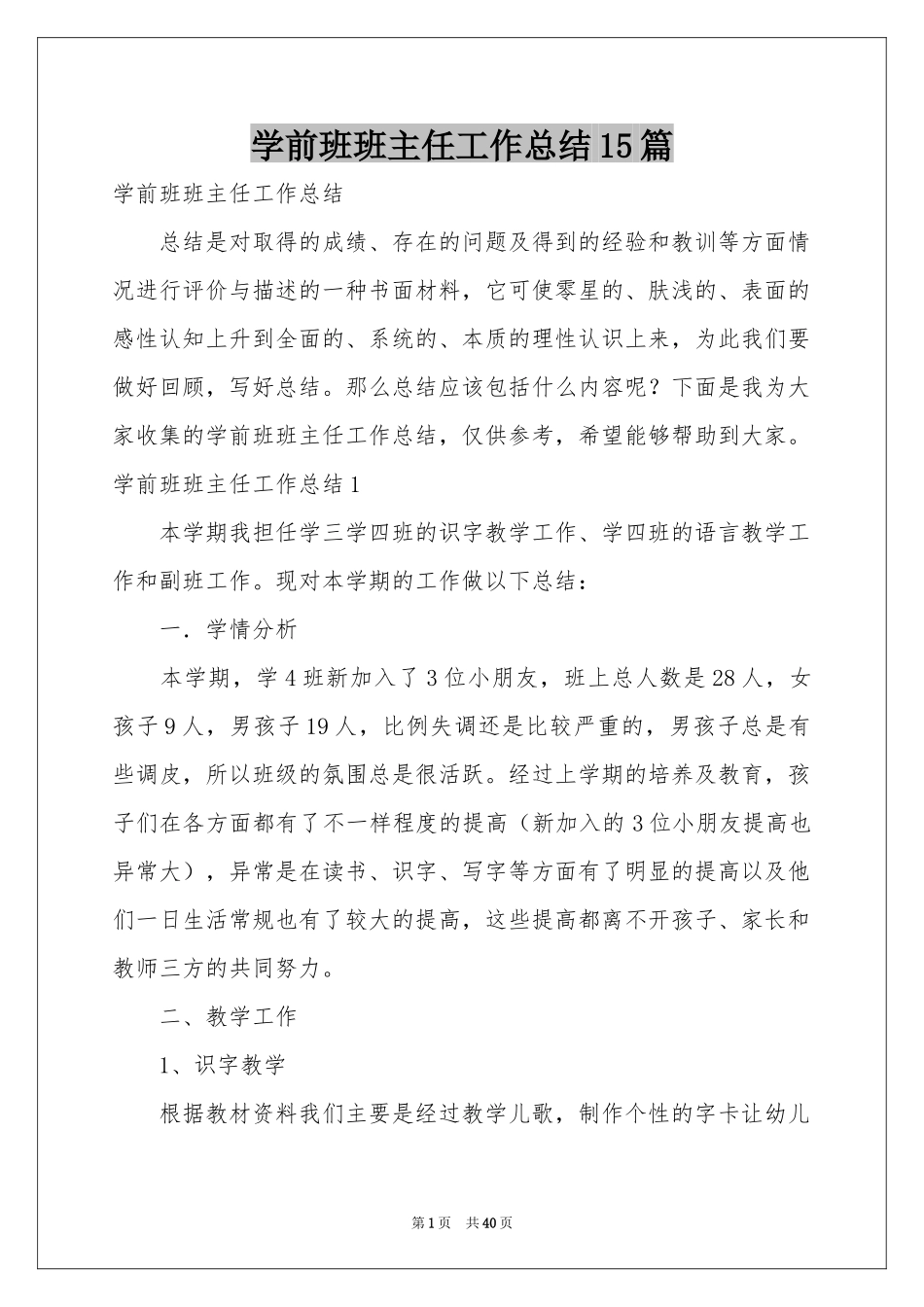 学前班班主任工作参考总结15篇_第1页