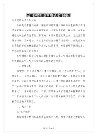 学前班班主任工作参考总结15篇