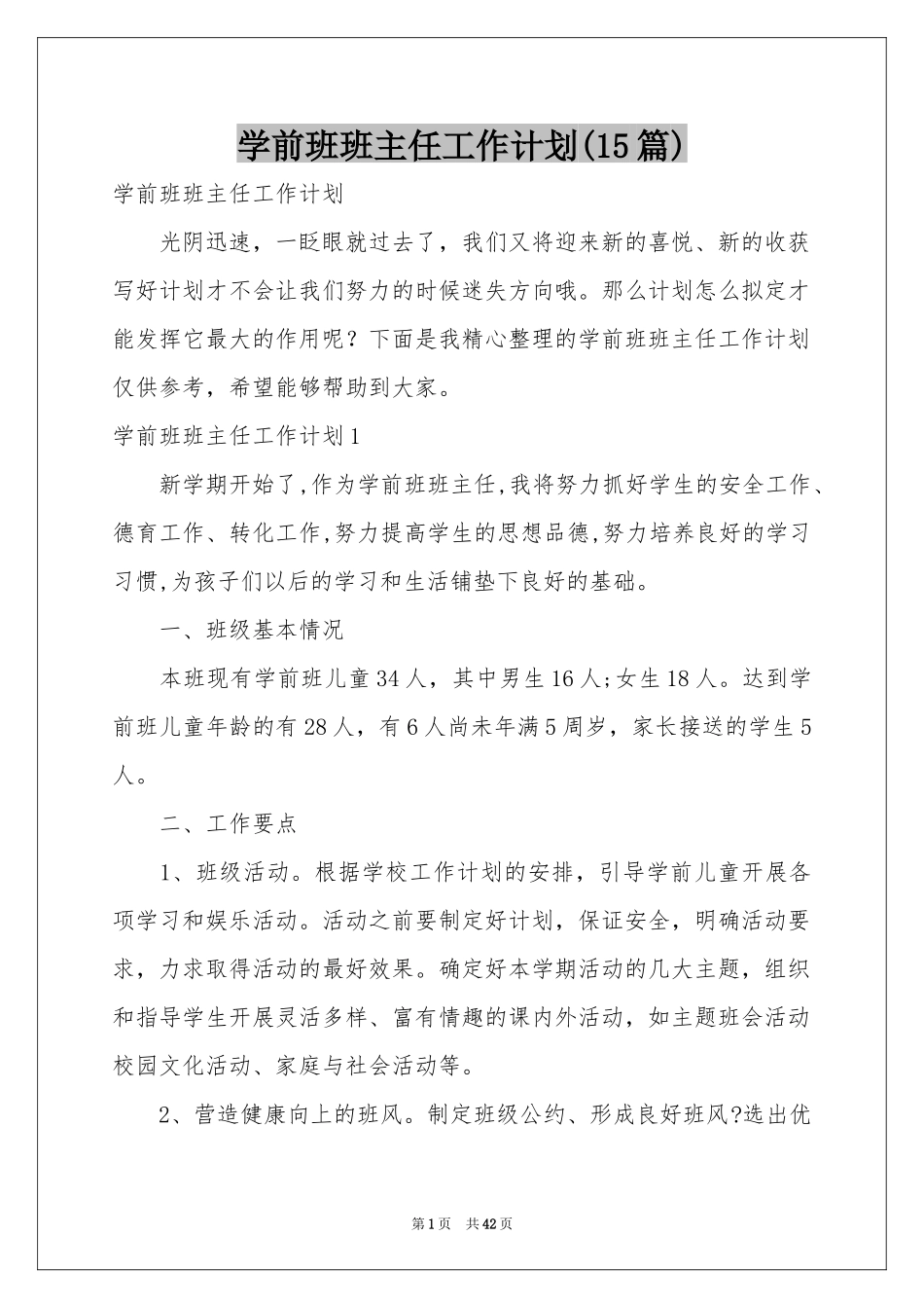 学前班班主任工作参考计划(15篇)_第1页