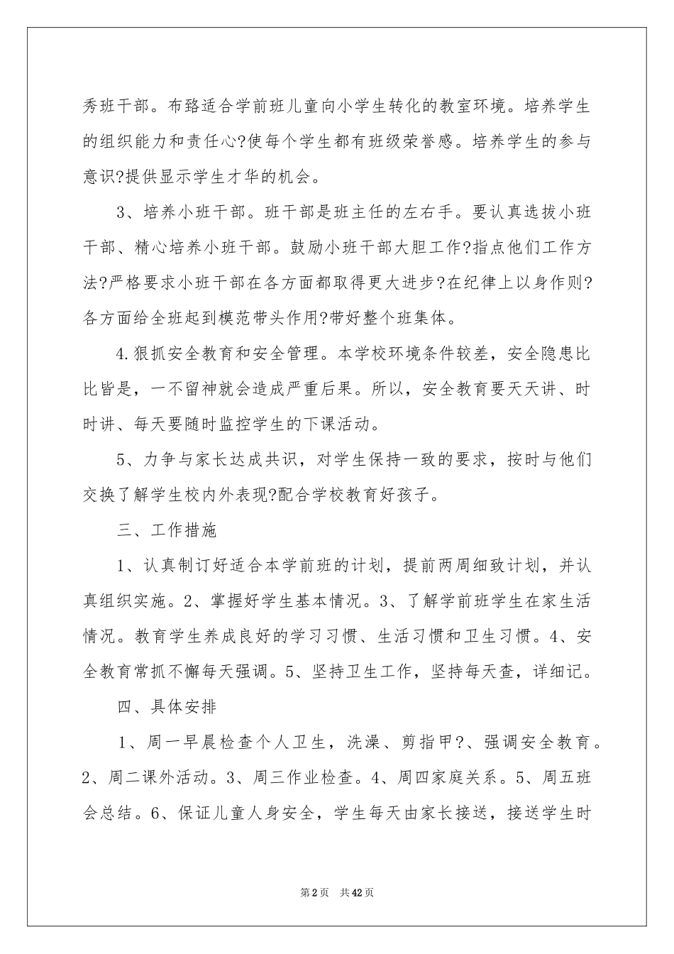 学前班班主任工作参考计划(15篇)_第2页