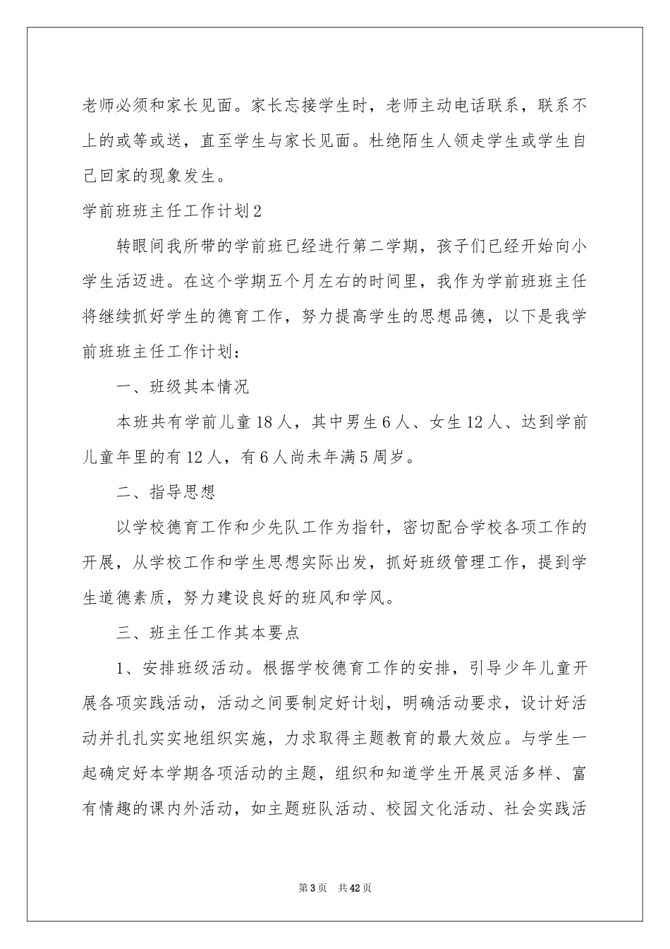 学前班班主任工作参考计划(15篇)_第3页