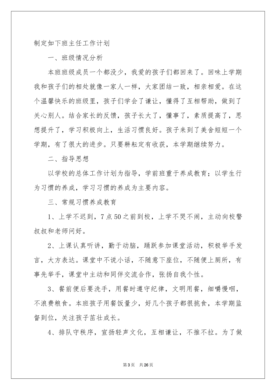学前班班主任工作参考计划_第3页