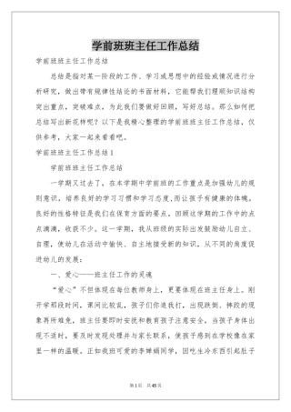 学前班班主任工作参考总结