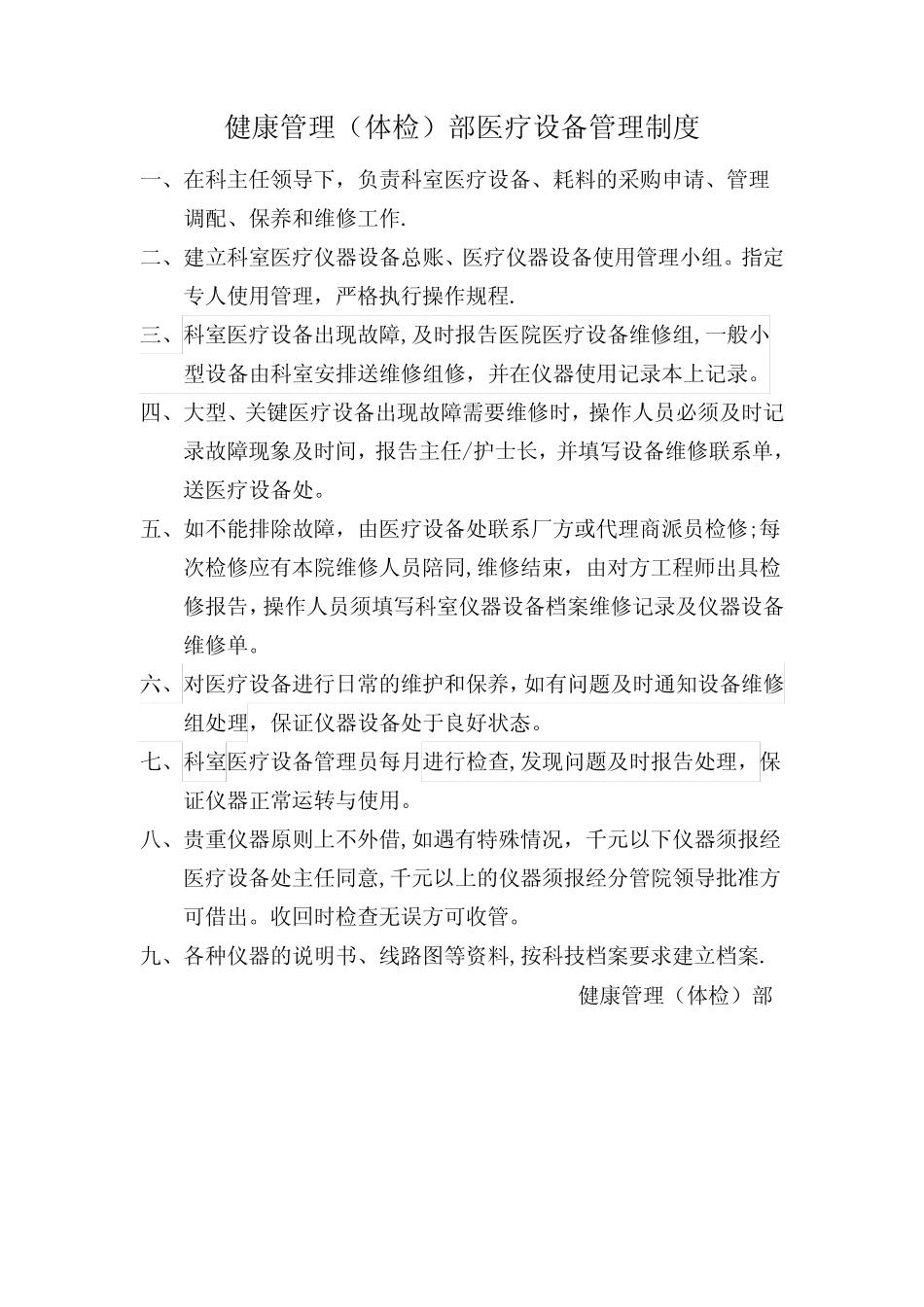 健康管理(体检)部医疗设备管理制度 _第1页