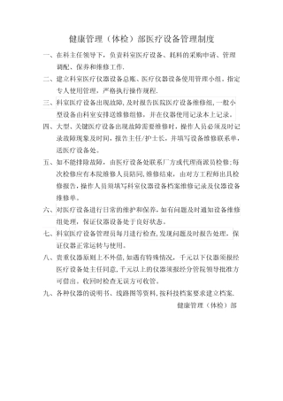 健康管理(体检)部医疗设备管理制度 