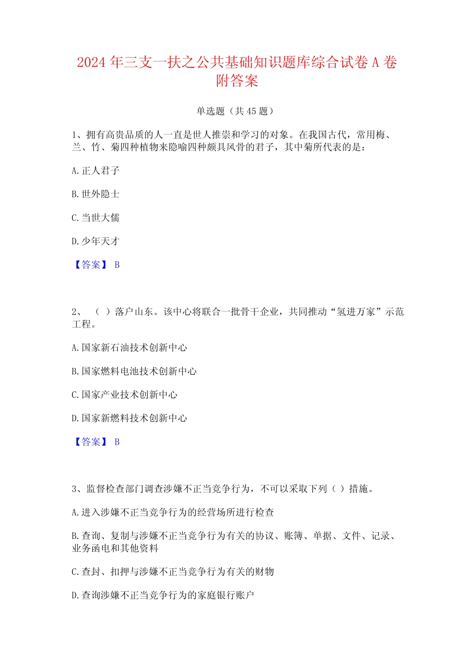 2024年三支一扶之公共基础知识题库综合试卷A卷附答案 _第1页