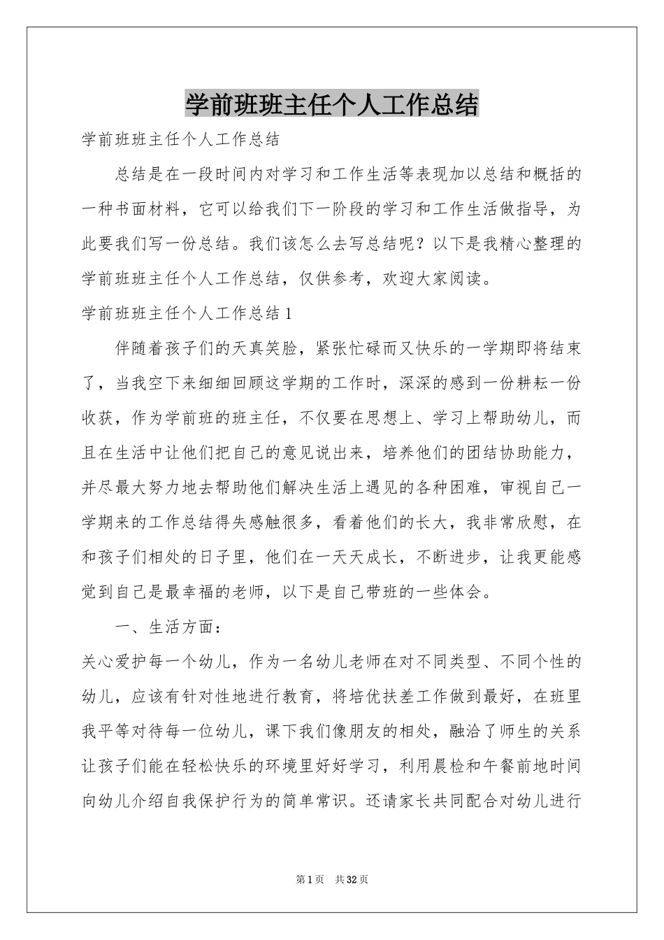 学前班班主任个人工作参考总结_第1页