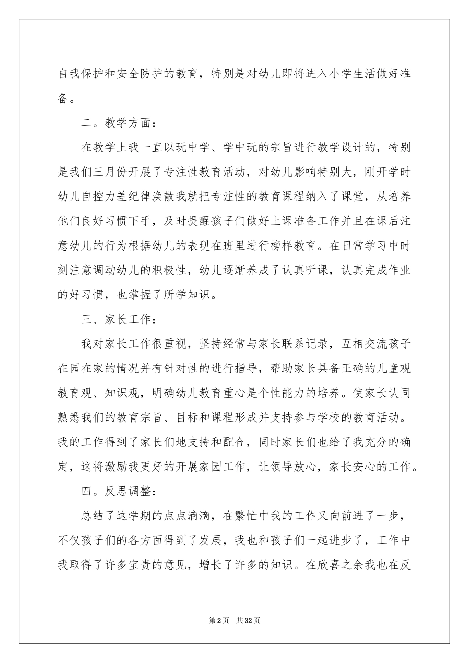 学前班班主任个人工作参考总结_第2页