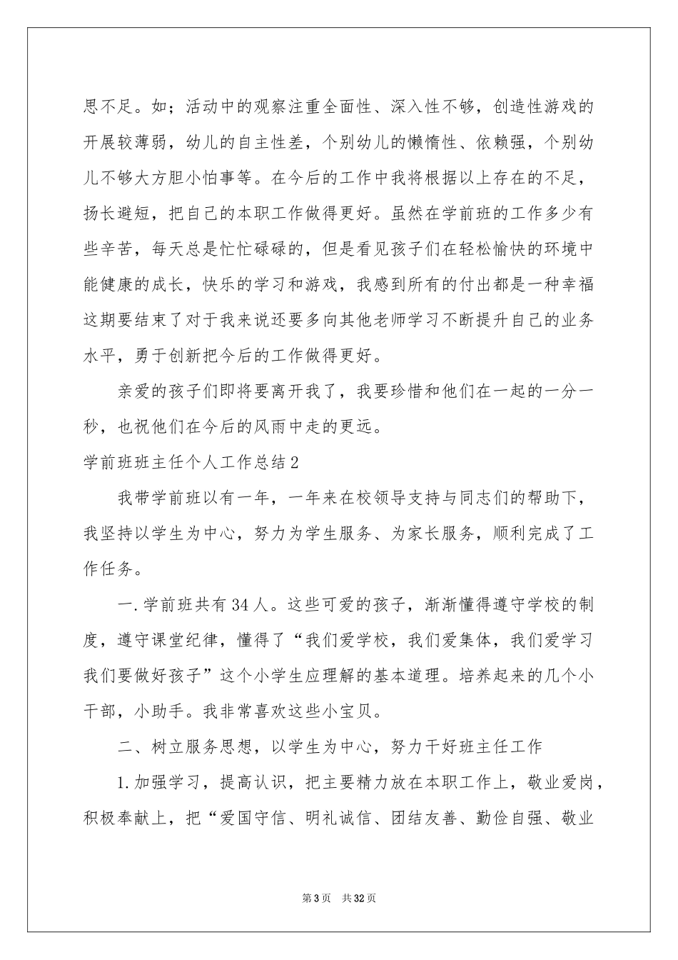 学前班班主任个人工作参考总结_第3页