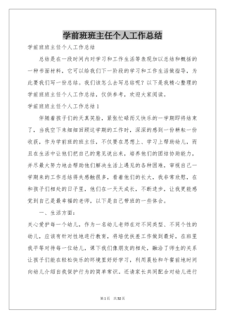 学前班班主任个人工作参考总结