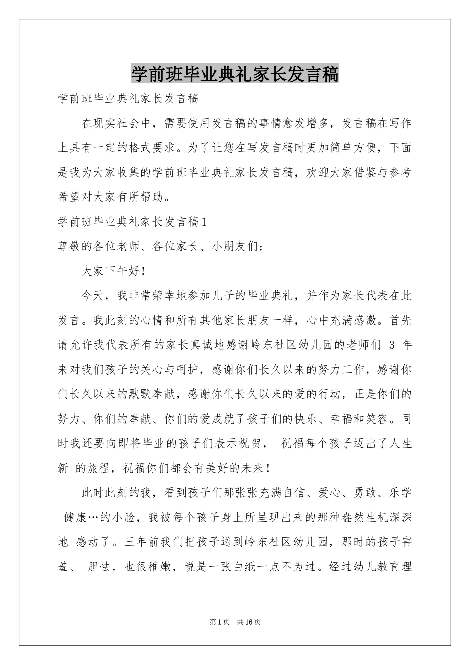 学前班毕业典礼家长发言稿_第1页