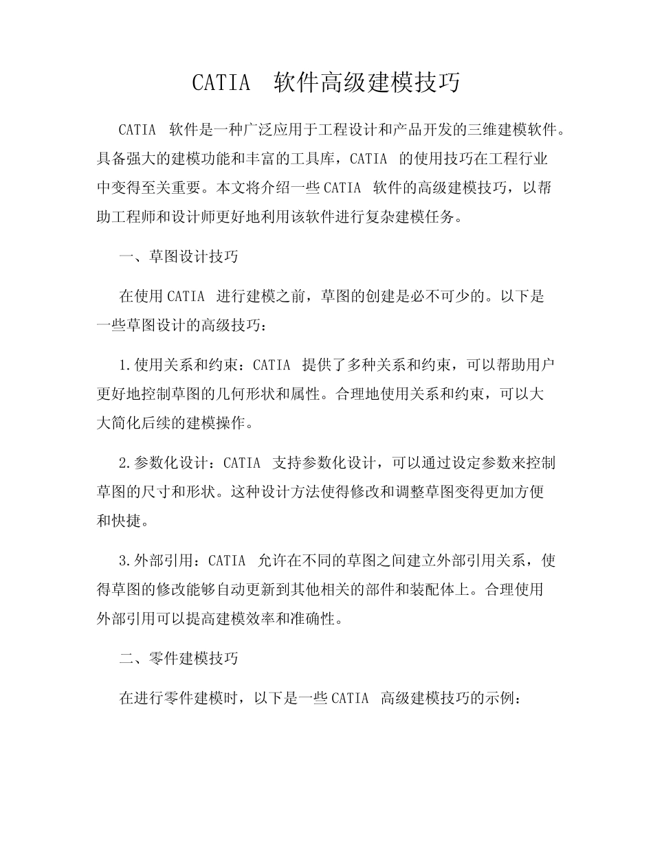 CATIA软件高级建模技巧 _第1页