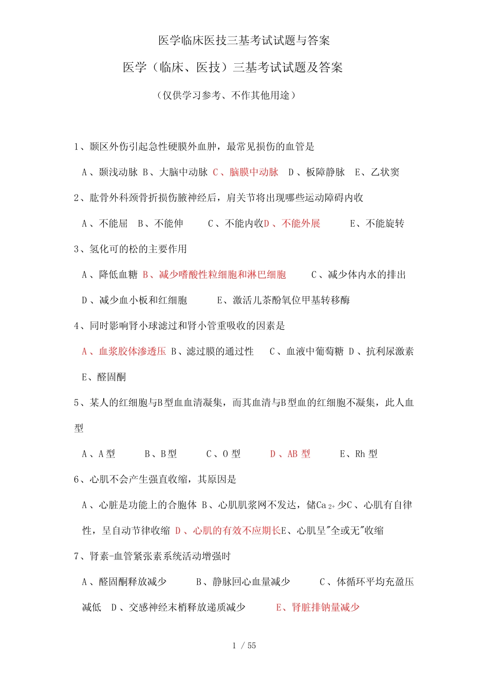 医学临床医技三基考试试题与答案 _第1页