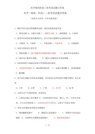医学临床医技三基考试试题与答案 