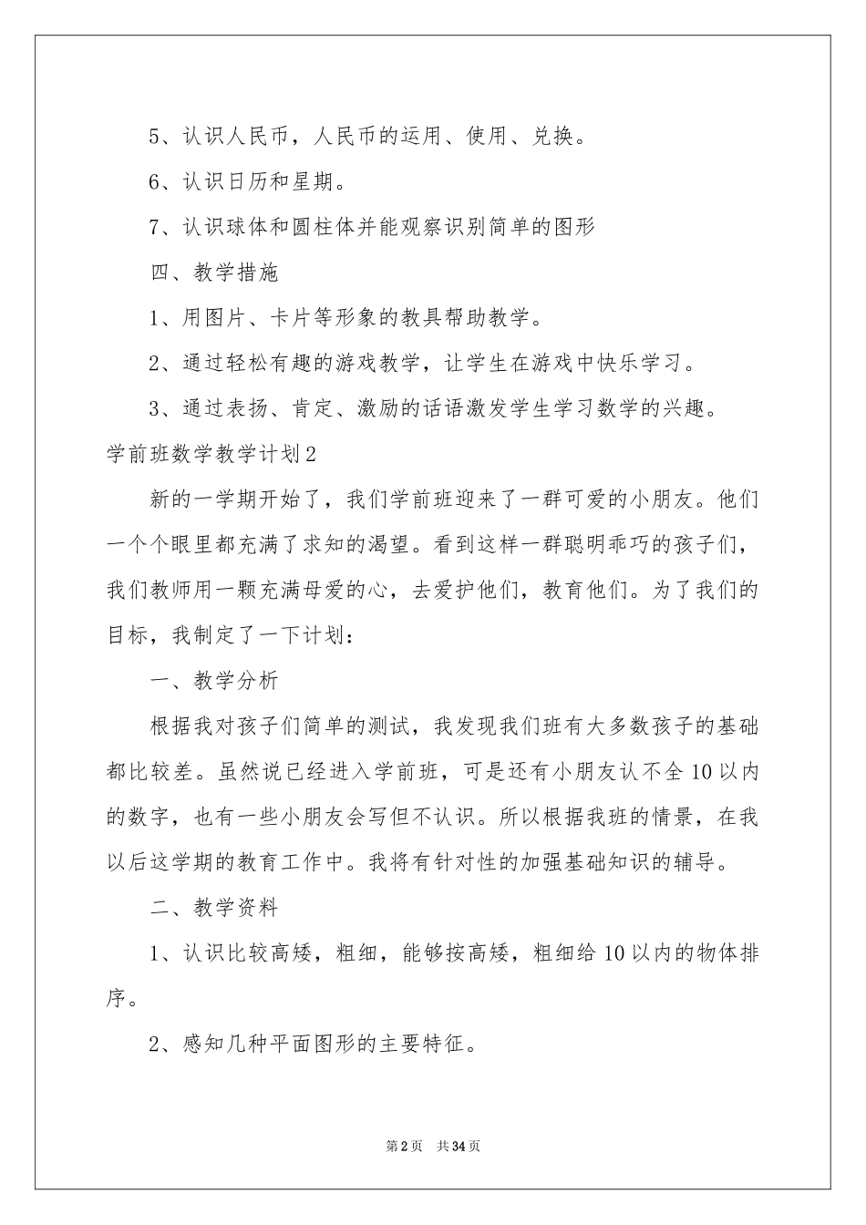 学前班数学教学参考计划15篇_第2页