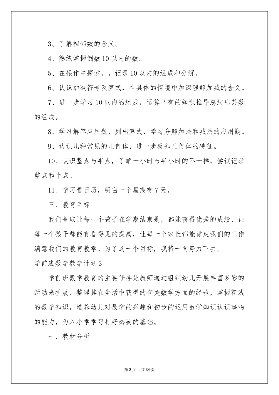 学前班数学教学参考计划15篇_第3页