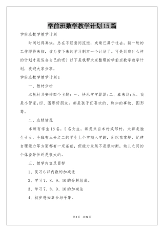 学前班数学教学参考计划15篇