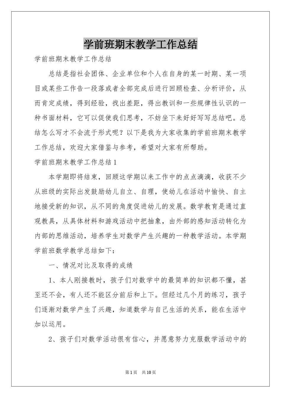 学前班期末教学工作参考总结_第1页