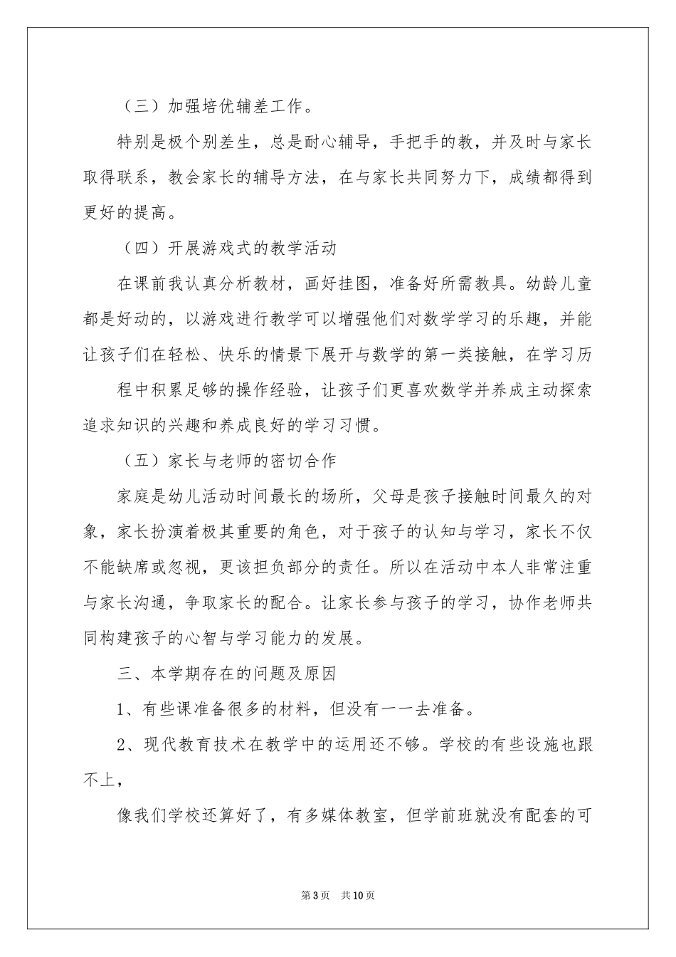学前班期末教学工作参考总结_第3页