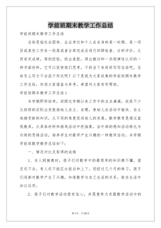 学前班期末教学工作参考总结