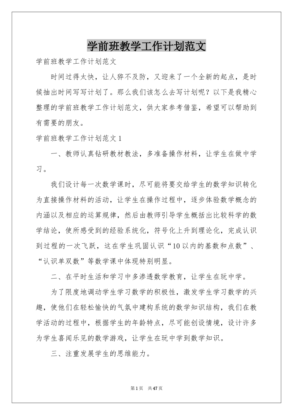 学前班教学工作参考计划范本_第1页