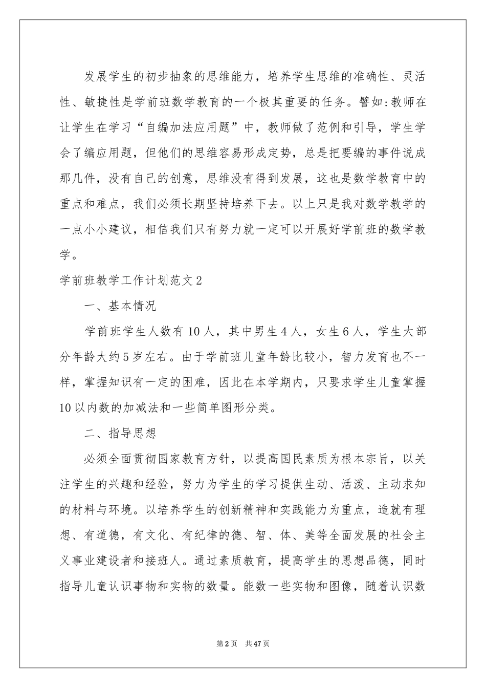 学前班教学工作参考计划范本_第2页