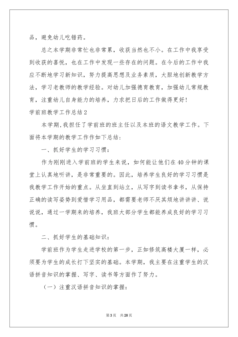 学前班教学工作参考总结_第3页
