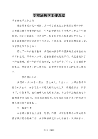 学前班教学工作参考总结