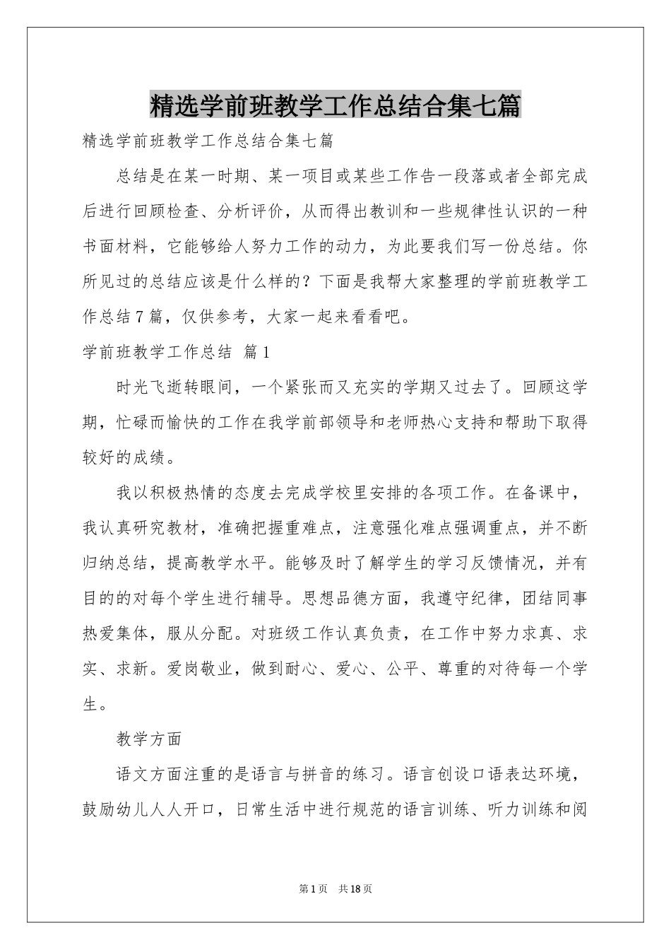 学前班教学工作参考总结合集七篇_第1页