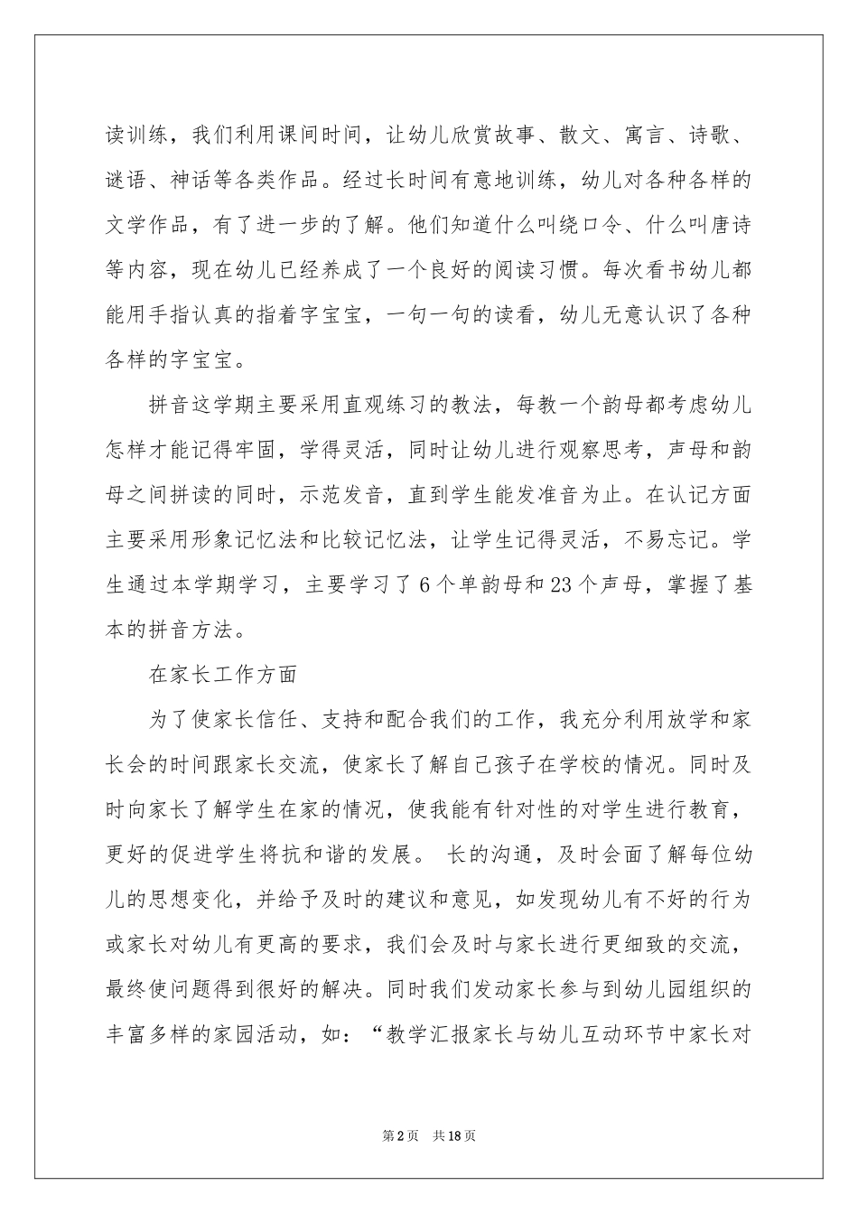 学前班教学工作参考总结合集七篇_第2页