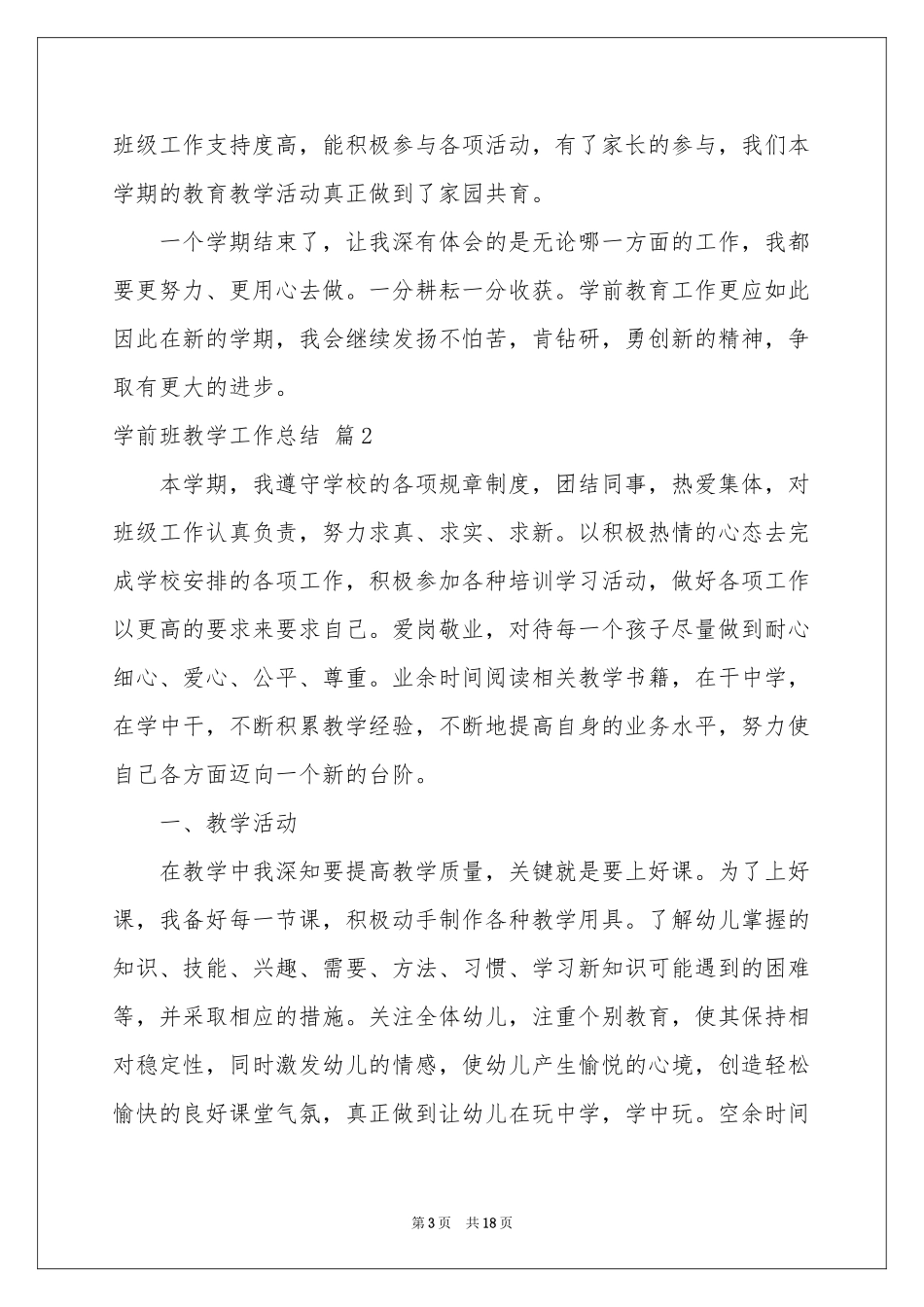 学前班教学工作参考总结合集七篇_第3页
