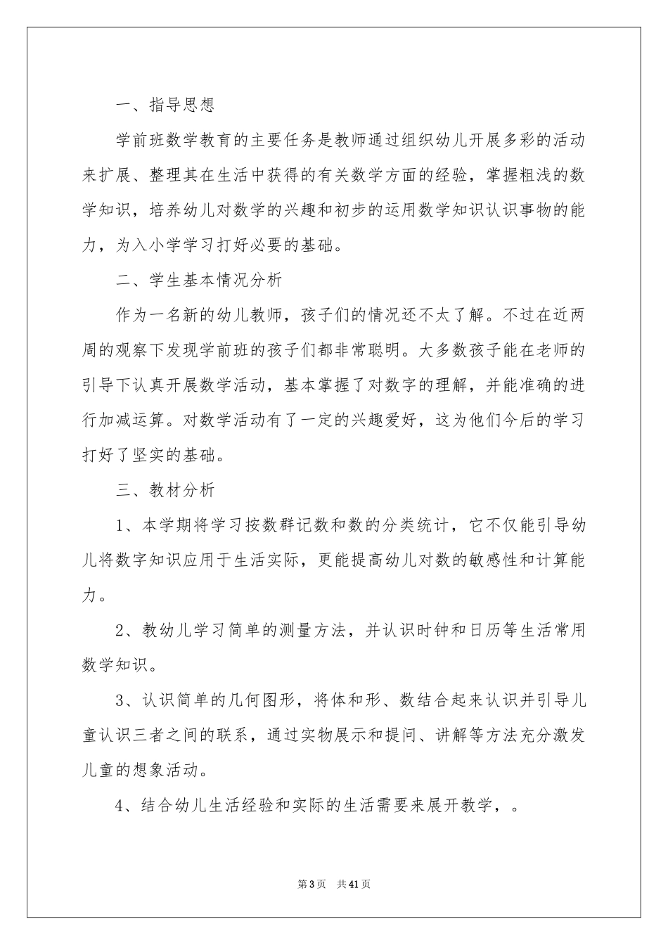学前班数学教学参考计划_第3页