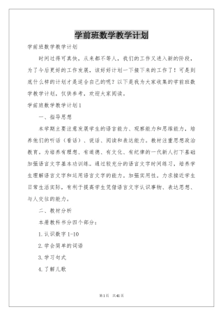 学前班数学教学参考计划