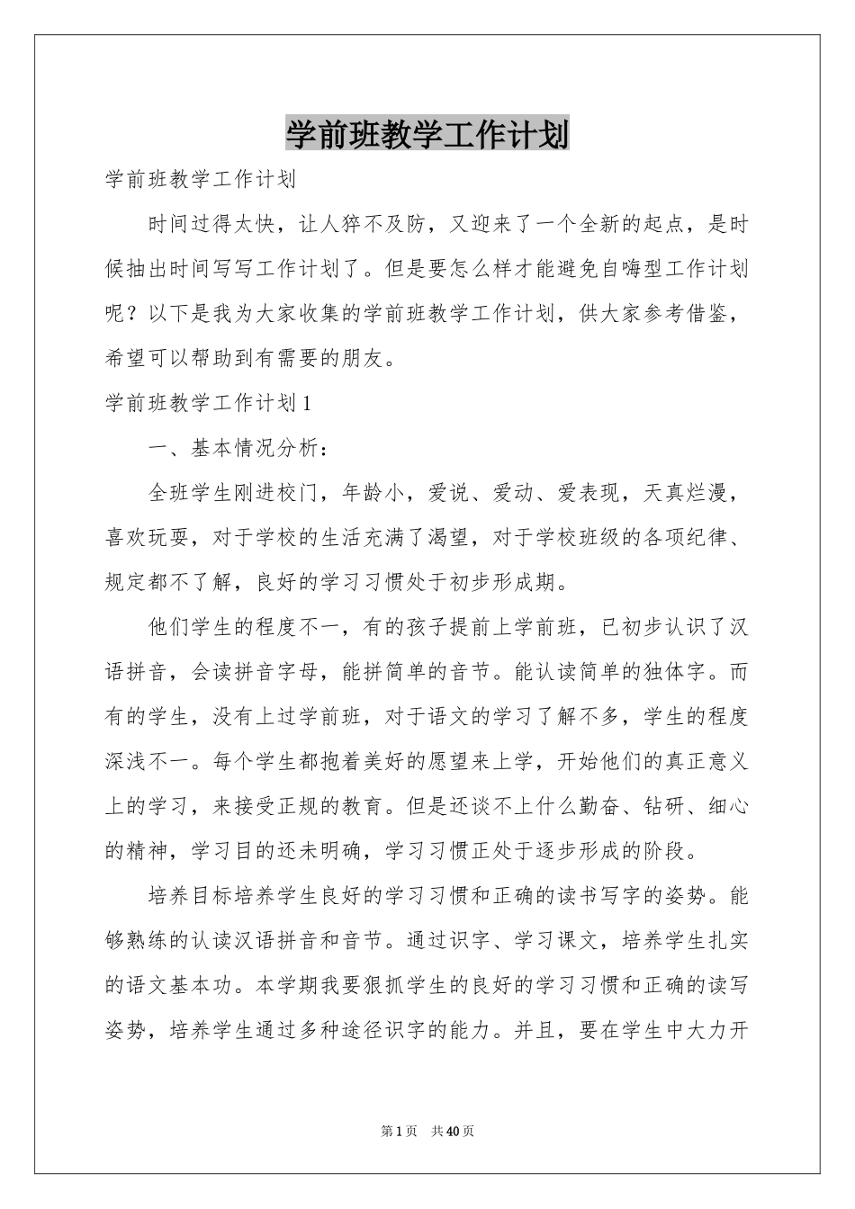 学前班教学工作参考计划_第1页