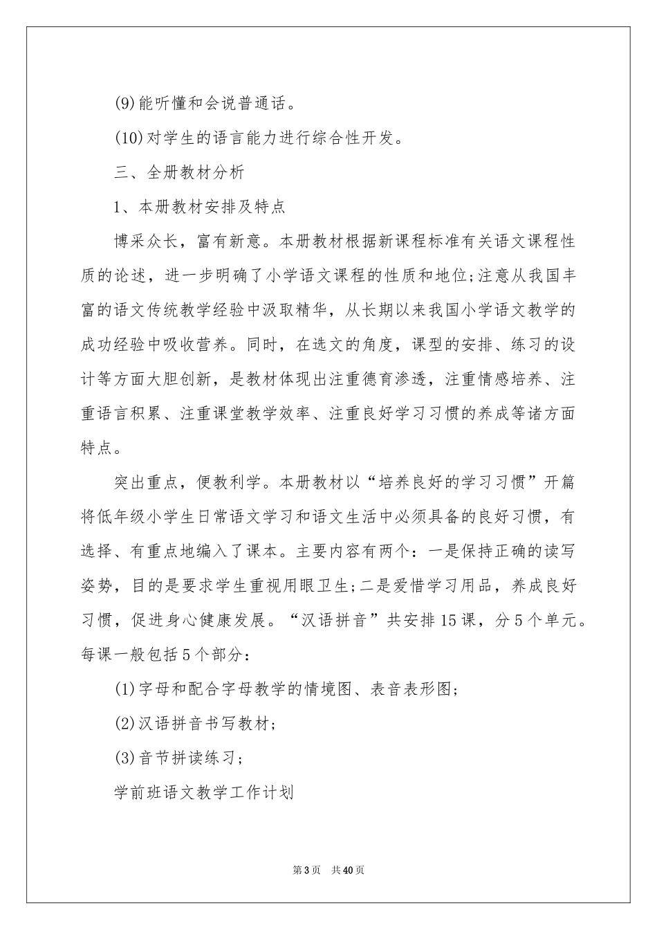 学前班教学工作参考计划_第3页