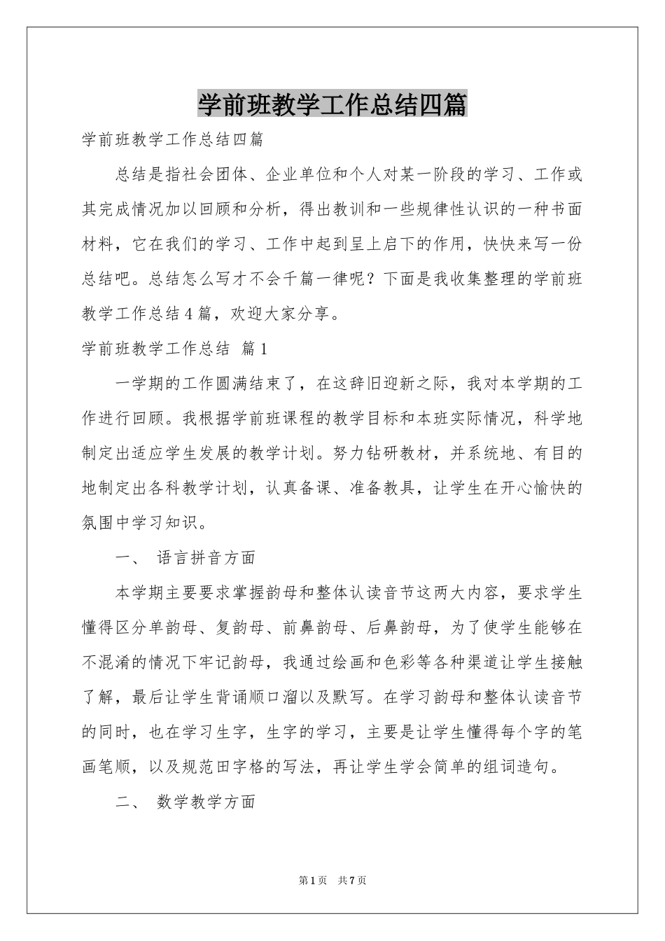 学前班教学工作参考总结四篇_第1页