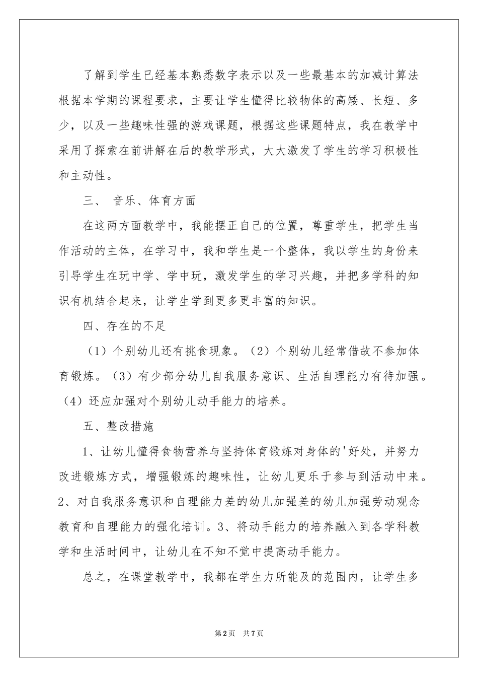 学前班教学工作参考总结四篇_第2页