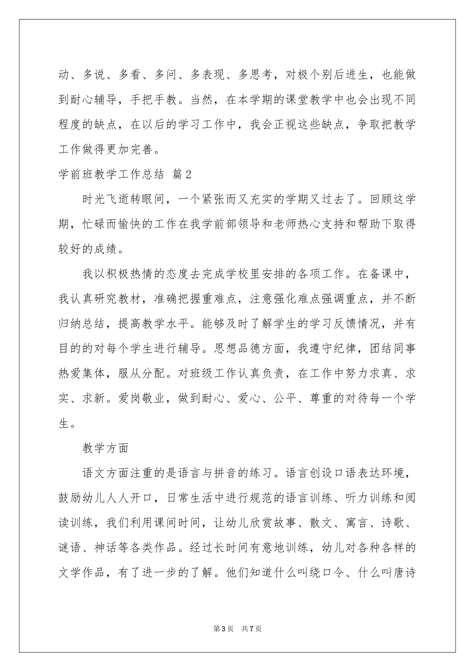 学前班教学工作参考总结四篇_第3页
