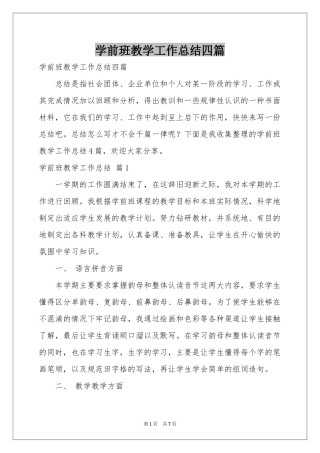 学前班教学工作参考总结四篇