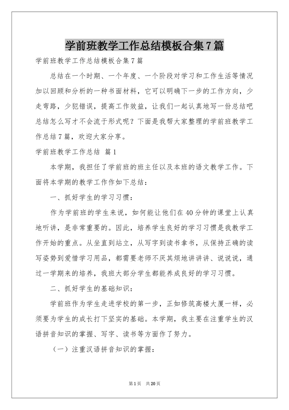 学前班教学工作参考总结模板合集7篇_第1页