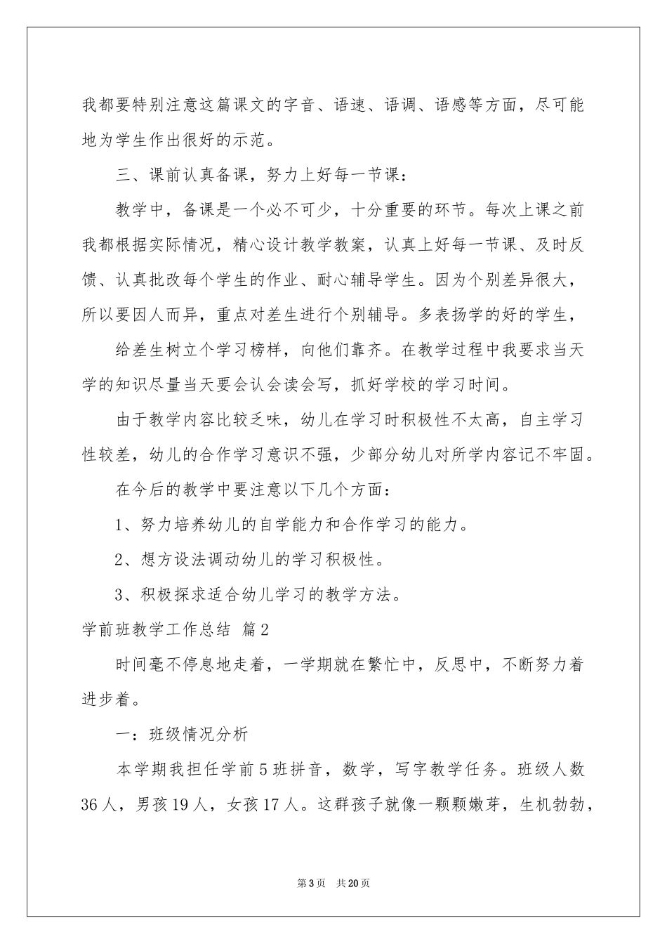 学前班教学工作参考总结模板合集7篇_第3页