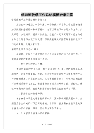 学前班教学工作参考总结模板合集7篇
