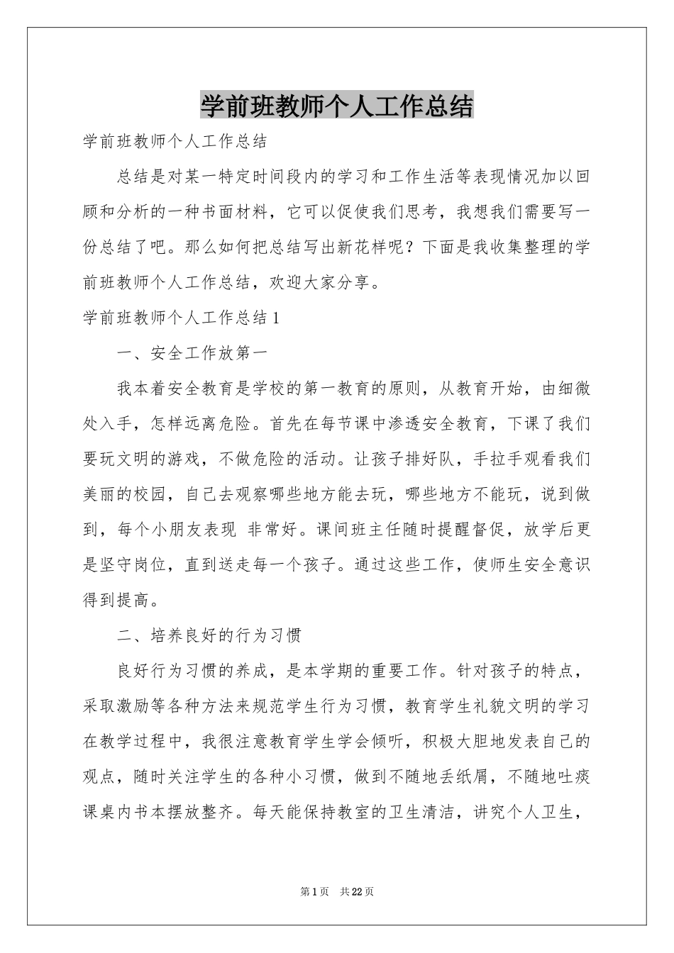 学前班教师个人工作参考总结_第1页