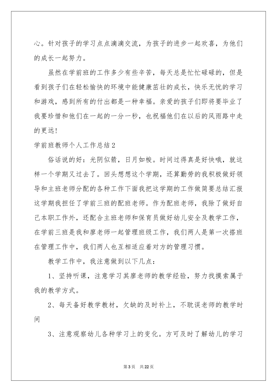 学前班教师个人工作参考总结_第3页
