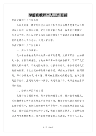 学前班教师个人工作参考总结