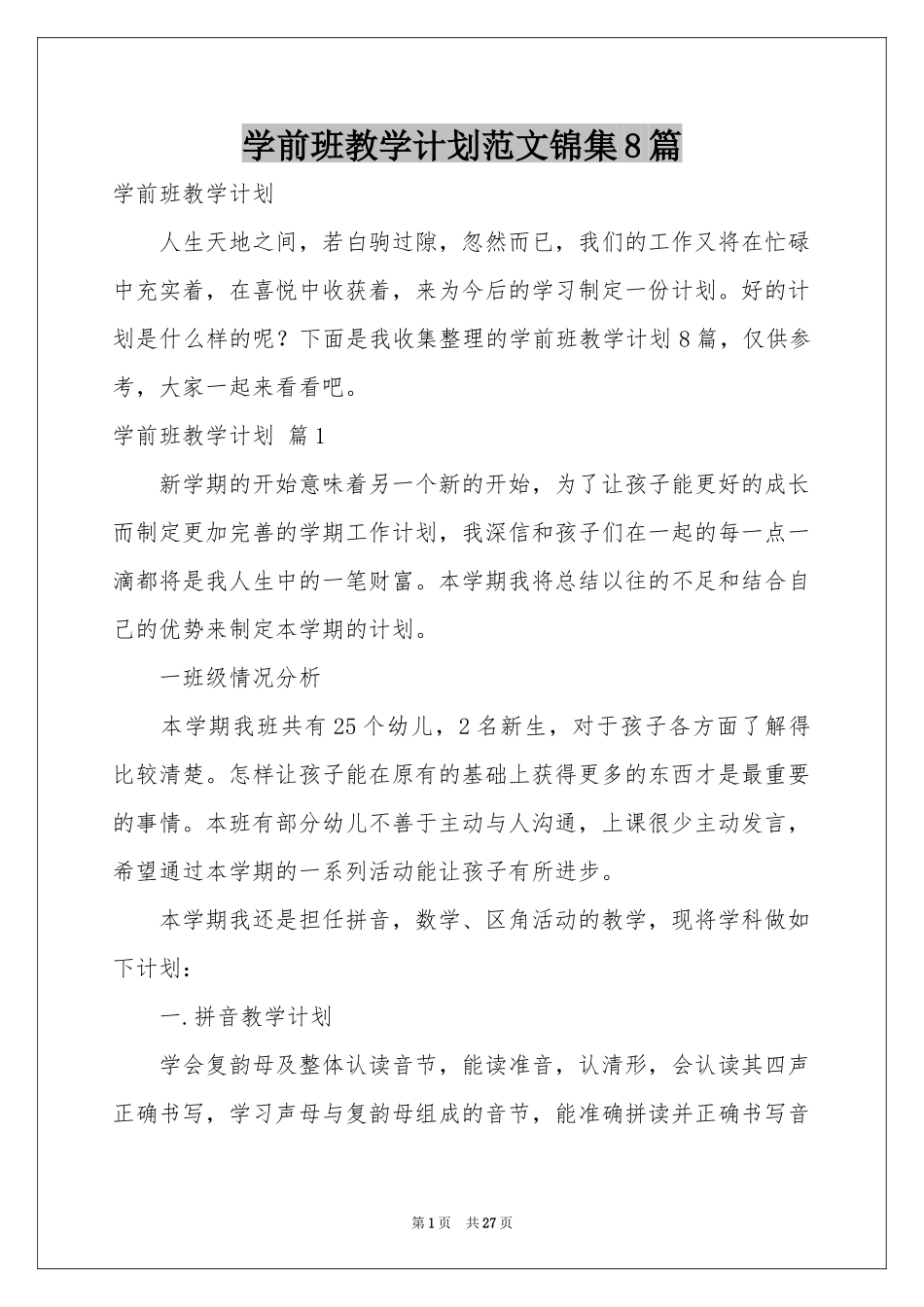 学前班教学参考计划范本锦集8篇_第1页