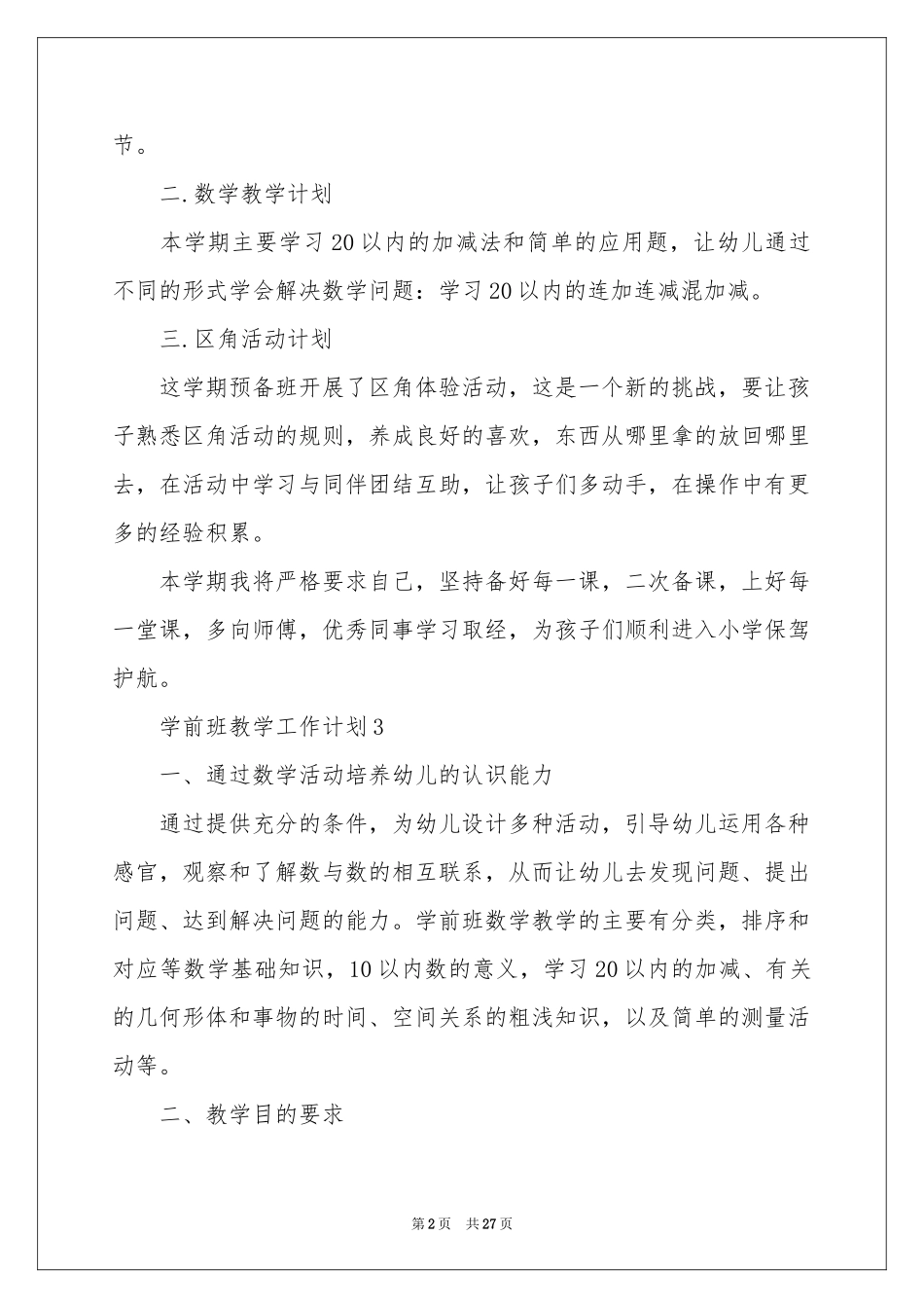 学前班教学参考计划范本锦集8篇_第2页